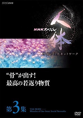 [ б/у ] NHK специальный тело человека бог .. огромный сеть no. 3 сборник .. выставлять! максимально высокий. . возврат . вещество [DVD]