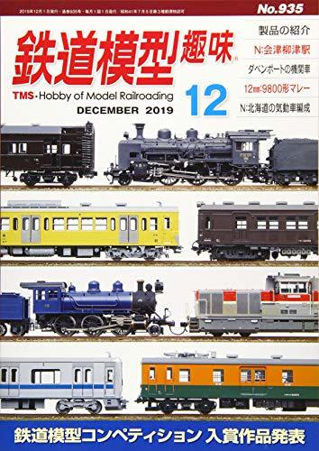 【中古】 鉄道模型趣味 2019年 12 月号 [雑誌]_画像1