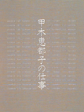 保障できる 【中古】 草木染 甲木恵都子の仕事 デザイン - store