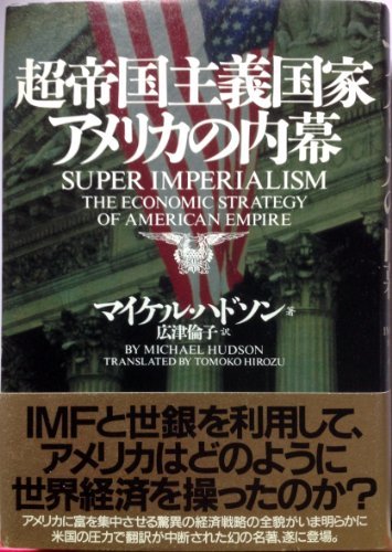 大量入荷 中古 超帝国主義国家アメリカの内幕 ビジネス、マネー