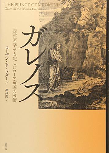 本店は 中古 ガレノス 西洋医学を支配したローマ帝国の医師 雑学