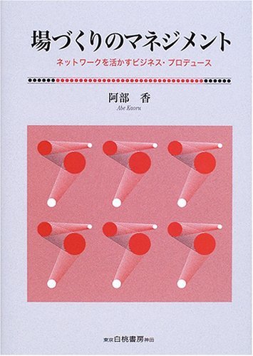 【中古】 場づくりのマネジメント ネットワークを活かすビジネス・プロデュース_画像1