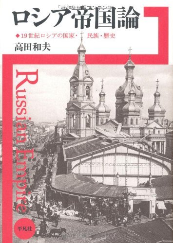 充実の品 【中古】 19世紀ロシアの国家・民族・歴史 ロシア帝国論 日本