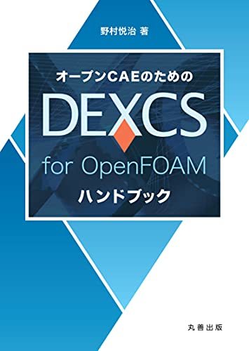 【中古】 オープンCAEのためのDEXCS for OpenFOAMハンドブック_画像1