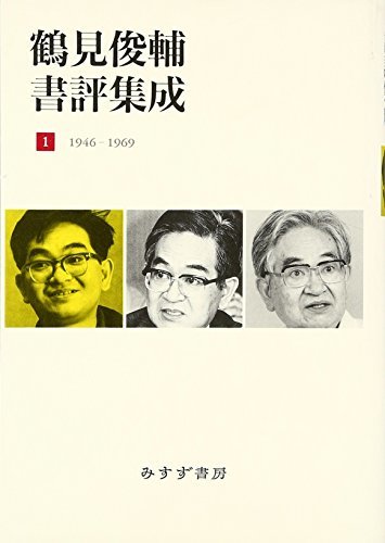 珍しい 【中古】 鶴見俊輔書評集成 1946-1969 1 国文学研究 - www