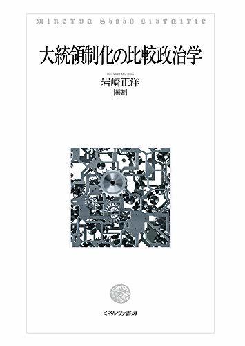 【中古】 大統領制化の比較政治学_画像1