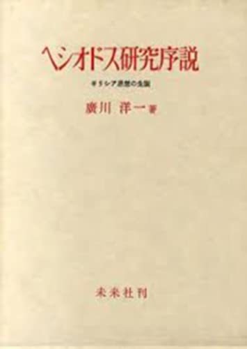 セットアップ 中古 ギリシア思想の生誕 ヘシオドス研究序説 国文学