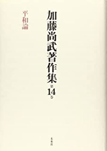 高品質 【中古】 加藤尚武著作集第14巻 平和論 (第14巻) 仏教