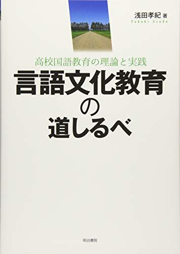 【中古】 言語文化教育の道しるべ 高校国語教育の理論と実践_画像1