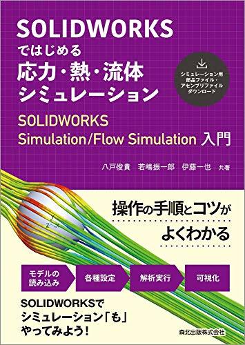 【中古】 SOLIDWORKSではじめる 応力・熱・流体シミュレーション SOLIDWORKS Simulation/F_画像1