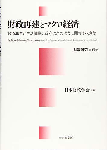 【中古】 財政再建とマクロ経済 経済再生と生活保障に政府はどのように関与すべきか (財政研究第15巻)_画像1