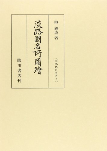５５％以上節約 【中古】 (版本地誌大系) 淡路国名所図絵 日本史