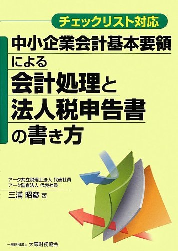 【中古】 チェックリスト対応 中小企業会計基本要領による会計処理と法人税申告書の書き方_画像1