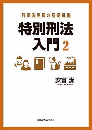 【中古】 刑事法実務の基礎知識 特別刑法入門 2_画像1