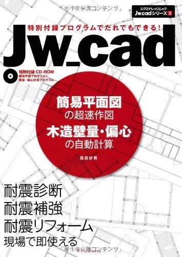 若者の大愛商品 【中古】 Jw_cad簡易平面図の超速作図 3) (エクス