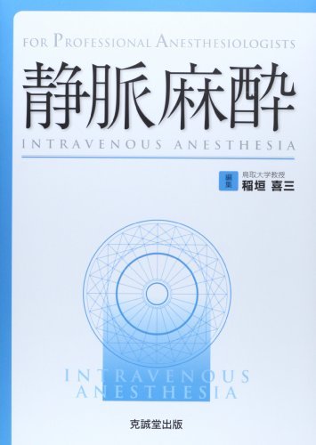 【中古】 静脈麻酔 (For Professional Anesthesiologists)_画像1