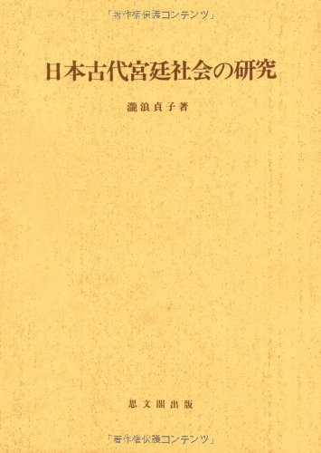 【中古】 日本古代宮廷社会の研究 (思文閣史学叢書)
