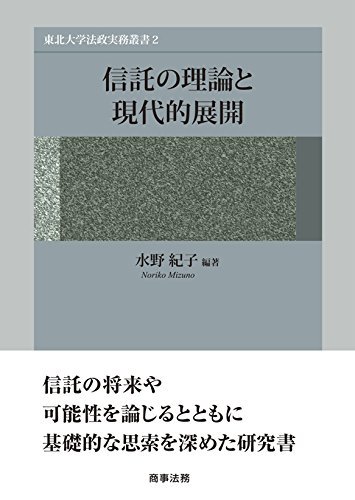 【中古】 東北大学法政実務叢書2 信託の理論と現代的展開