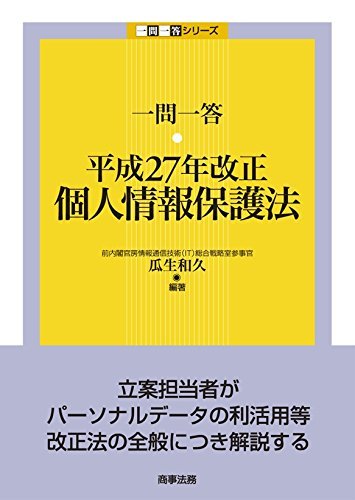 【中古】 一問一答 平成27年改正個人情報保護法 (一問一答シリーズ)_画像1