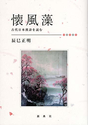 【中古】 懐風藻 古代日本漢詩を読む_画像1