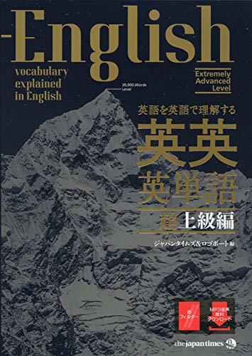 【中古】 英語を英語で理解する 英英英単語 超上級編_画像1