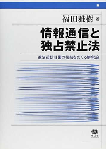 日本に 【中古】 情報通信と独占禁止法 電気通信設備の接続をめぐる解釈論 政治学