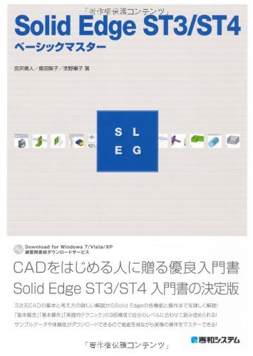 【中古】 SolidEdge ST3 ST4ベーシックマスター