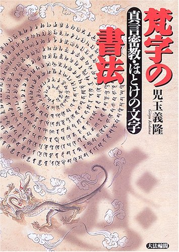 大切な 【中古】 真言密教・ほとけの文字 梵字の書法 仏教