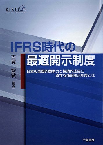【中古】 IFRS時代の最適開示制度 日本の国際的競争力と持続的成長に資する情報開示制度とは_画像1