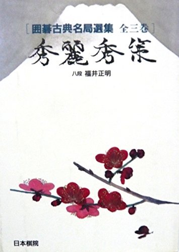 【中古】 秀麗秀策 (囲碁古典名局選集)_画像1