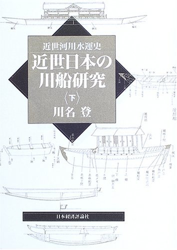 本物保証! 【中古】 近世日本の川船研究 下 近世河川水運史 日本史