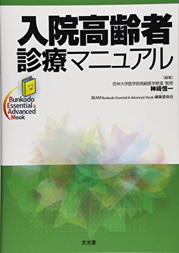 【中古】 入院高齢者診療マニュアル (Bunkodo Essential & Advanced Mook)