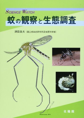 【中古】 蚊の観察と生態調査 (サイエンス・ウォッチ)