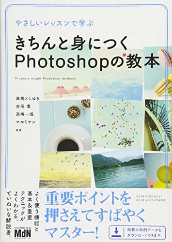 【中古】 やさしいレッスンで学ぶ きちんと身につくPhotoshopの教本_画像1