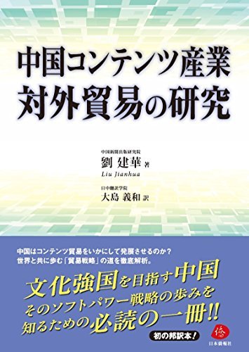 公式 中古 中国コンテンツ産業対外貿易の研究 ビジネス、マネー