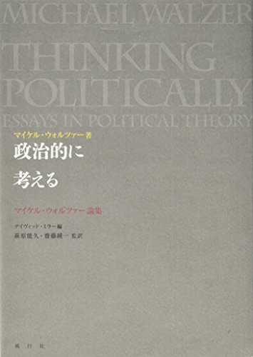 【中古】 政治的に考える マイケル・ウォルツァー論集_画像1