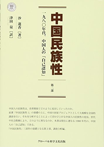 夏セール開催中 MAX80%OFF！ 【中古】 中国民族性 第2部 一九八〇年代