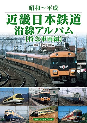 【中古】 近畿日本鉄道沿線アルバム 特急車両編 (昭和~平成)_画像1