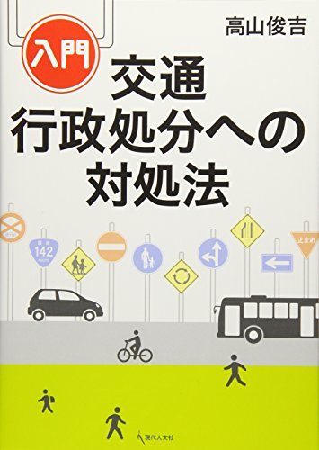 【中古】 入門 交通行政処分への対処法_画像1