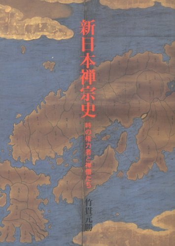 新品入荷 中古 時の権力者と禅僧たち 新日本禅宗史 仏教