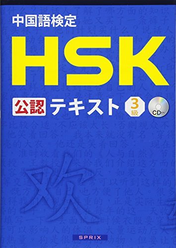 【中古】 中国語検定 HSK 公認 テキスト 3級_画像1