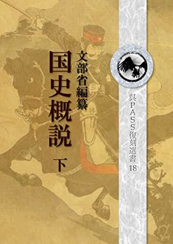 【中古】 復刻 国史概説 下 呉PASS復刻選書 19 戦前、「国体の本義」「臣民の道」_画像1