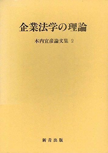 【中古】 企業法学の理論 (木内宜彦論文集)