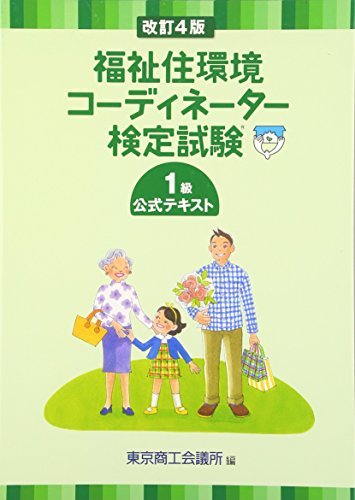 【中古】 福祉住環境コーディネーター検定試験1級公式テキスト_画像1