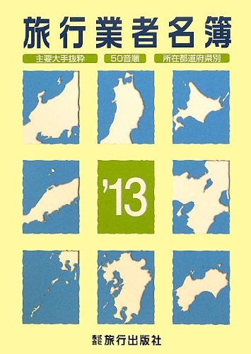 【中古】 旅行業者名簿 ’13