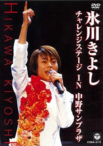 【中古】 氷川きよし・チャレンジステージ in 中野サンプラザ [DVD]_画像1