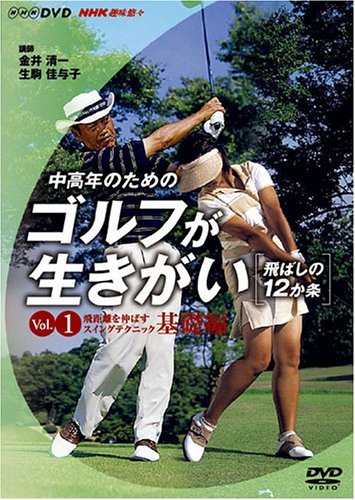 【中古】 NHK趣味悠々 中高年のためのゴルフが生きがい ~飛ばしの12か条~ 飛距離を伸ばすスイングテクニック 基礎編_画像1