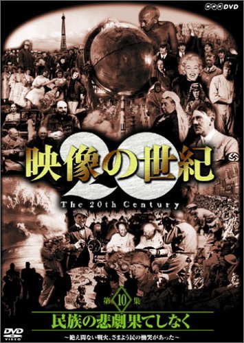 【中古】 NHK スペシャル 映像の世紀 第10集 民族の悲劇 果てしなく [DVD]_画像1