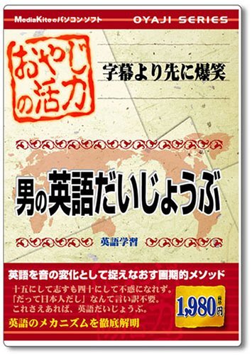 【中古】 おやじシリーズ おやじの活力 男の英語だいじょうぶ_画像1