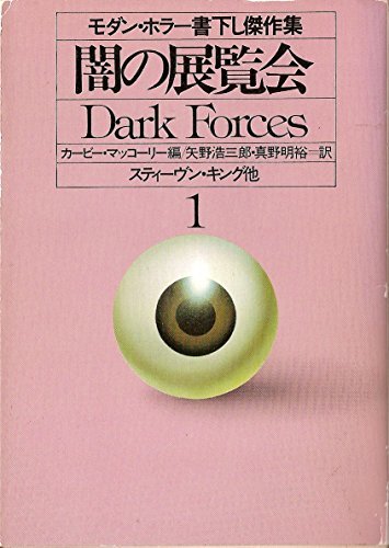 保障できる】 【中古】 NV) (ハヤカワ文庫 (1982年) 1 闇の展覧会 和書